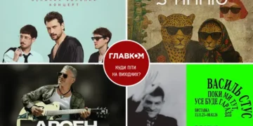 Афіша на вихідні. Куди піти у столиці 29-30 листопада