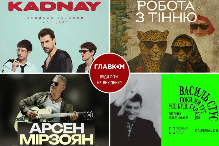 Афіша на вихідні. Куди піти у столиці 29-30 листопада