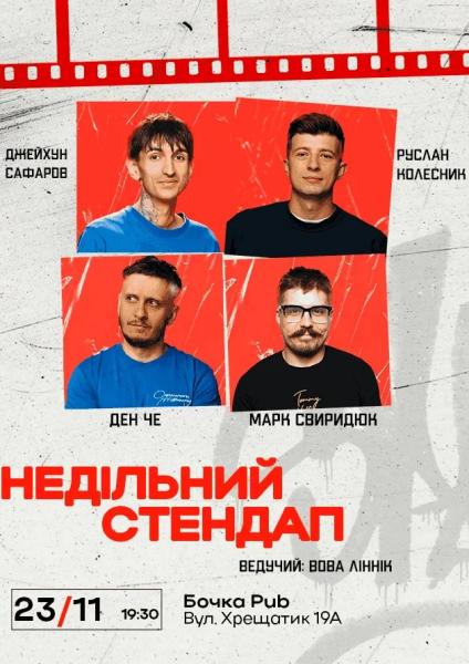 Афіша на вихідні. Куди піти у столиці 22-23 листопада