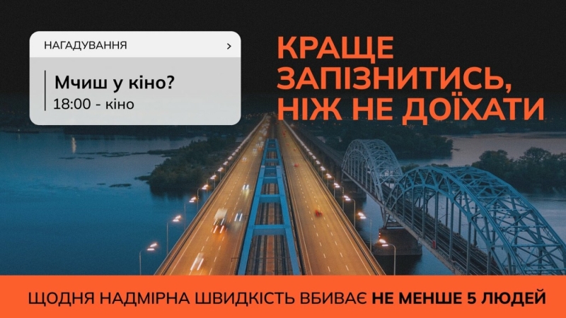 55% смертей через перевищення швидкості: у країні починається кампанія "Краще запізнитись…"
