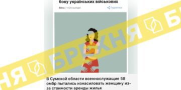 Брехня: «На Сумщині троє людей постраждали від сексуального насильства з боку українських військових 58-ї бригади»