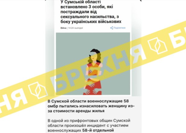 Брехня: «На Сумщині троє людей постраждали від сексуального насильства з боку українських військових 58-ї бригади»