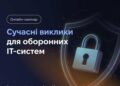 Кіберстійкість ОПК: Українська Рада Зброярів і СБУ провели семінар про захист ІТ-систем