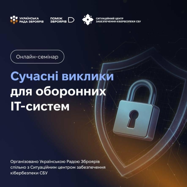 Кіберстійкість ОПК: Українська Рада Зброярів і СБУ провели семінар про захист ІТ-систем