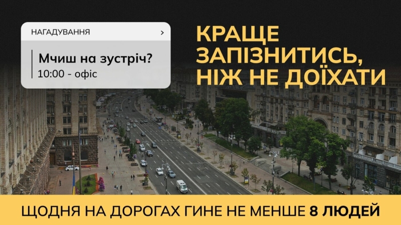 55% смертей через перевищення швидкості: у країні починається кампанія "Краще запізнитись…"