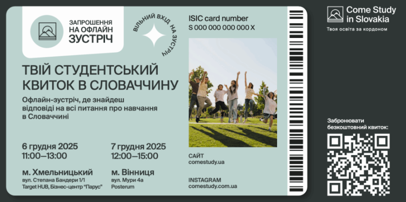 Хочеш вступити до Словаччини? Приходь на безкоштовну офлайн-зустріч у Хмельницькому!
