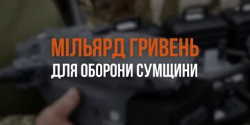 Понад мільярд гривень спрямували на посилення оборони Сумщини у 2025 році