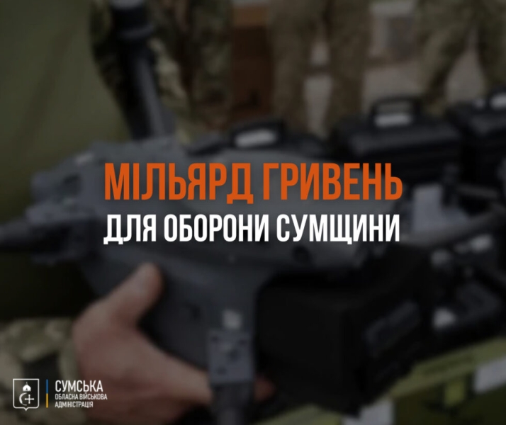 Понад мільярд гривень спрямували на посилення оборони Сумщини у 2025 році