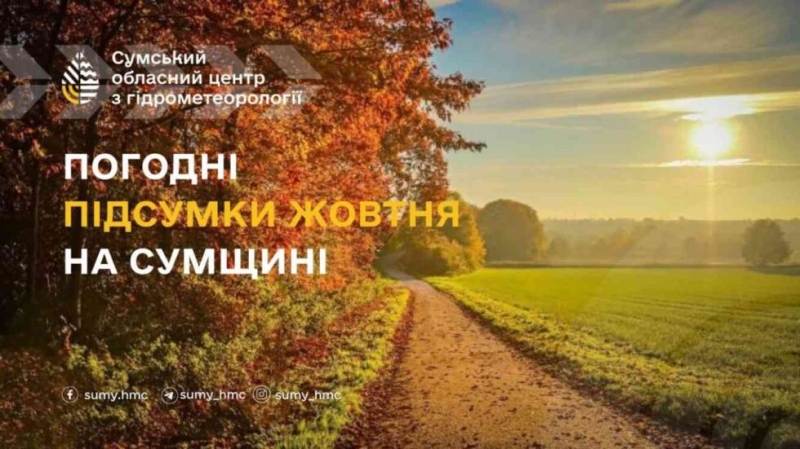 Середньомісячна температура жовтня на Сумщині була вищою за норму