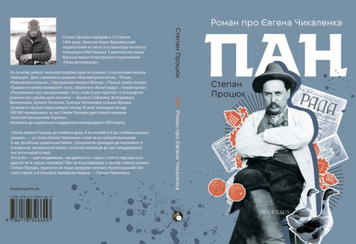 У Луцьку презентують роман Степана Процюка «Пан». АНОНС