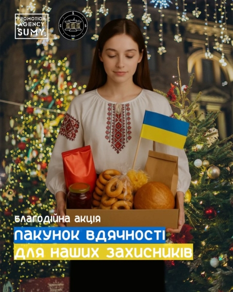 У Сумах збирають Різдвяні пакунки для Героїв
