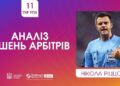 ВІДЕО. Ріццолі прокоментував спірні суддівські моменти 11-го туру УПЛ