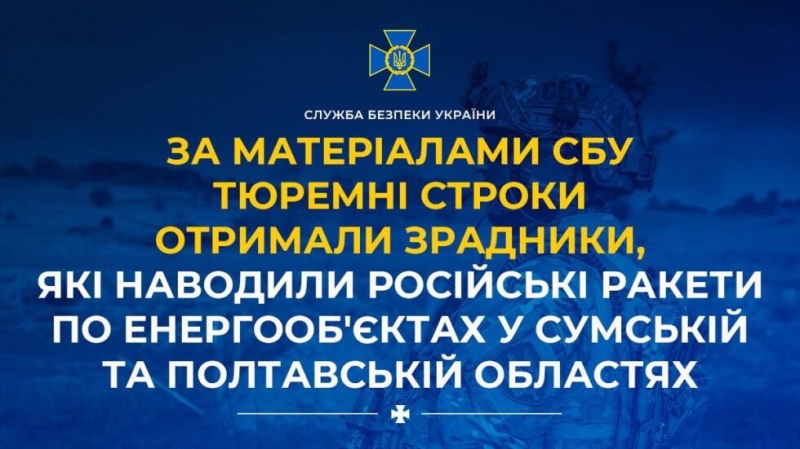 Засудили молодиків із Полтавщини, які наводили російські ракети на підстанції на Сумщині