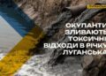 У Луганську річку перетворили на токсичний колектор