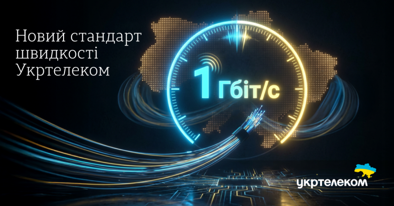1 Гбіт/с &ndash; новий стандарт швидкості Укртелеком