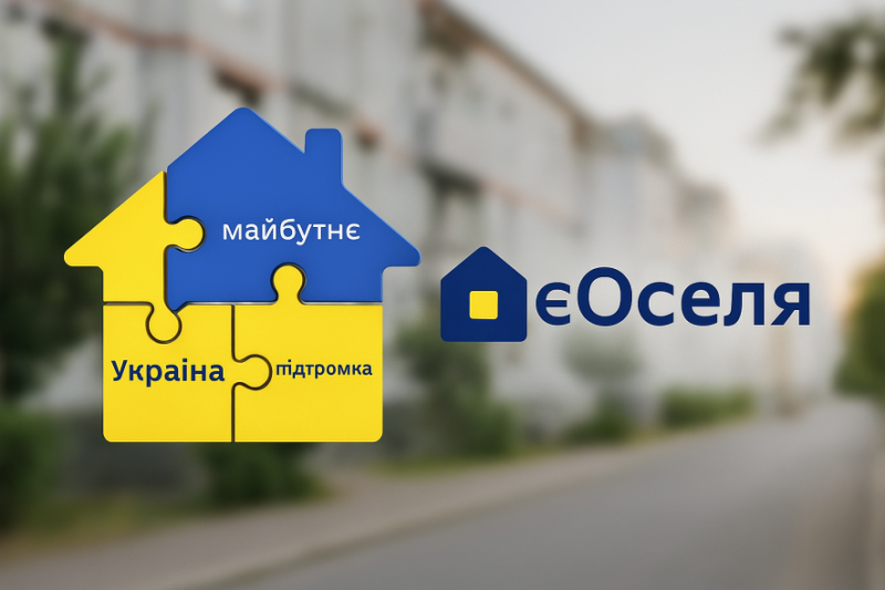 Нове житло для ВПО і прифронтових громад: детально про оновлену державну підтримку у програмі єОселя