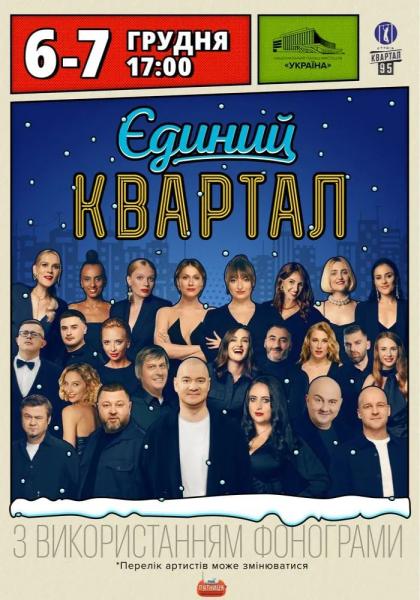 Афіша на вихідні. Куди піти у столиці 6-7 грудня