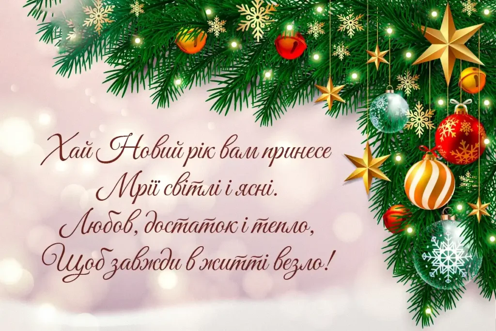 привітання з новим роком своїми словами