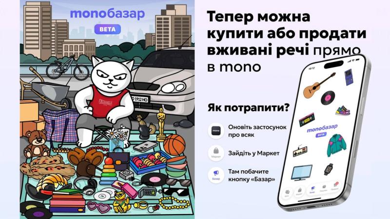 monobank запускає свій «міні-OLX»: monoбазар дозволяє продавати речі без чатів, торгу і головного болю