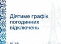 Яким буде графік відключення електроенергії у Запоріжжі на 27 грудня
