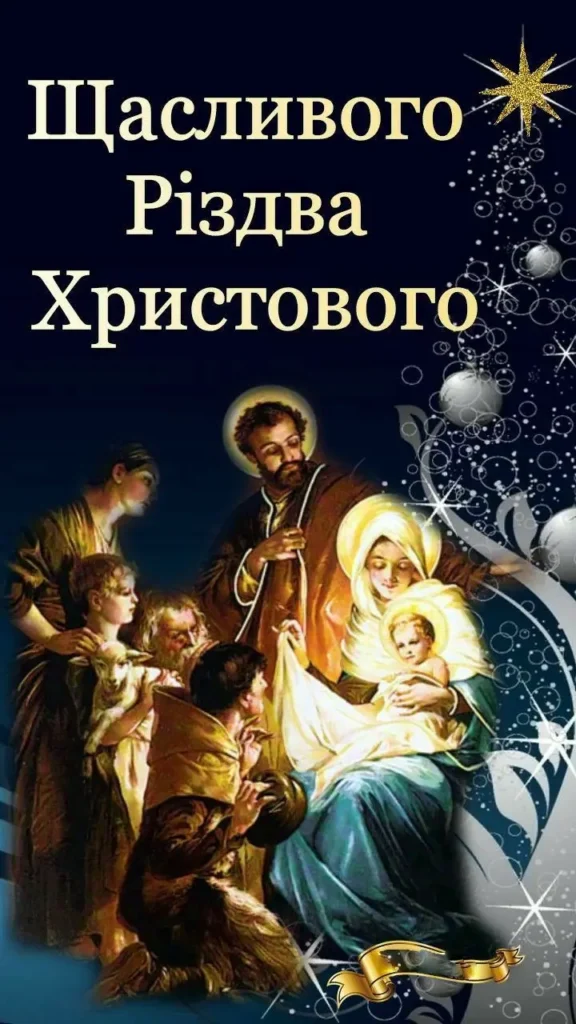 привітання з різдвом христовим своїми словами