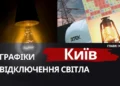 Київ: графіки відключення світла 24 грудня 2025 року