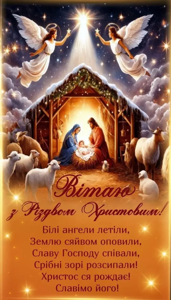 привітання з різдвом христовим своїми словами