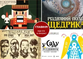 Афіша на вихідні. Куди піти у столиці 6-7 грудня