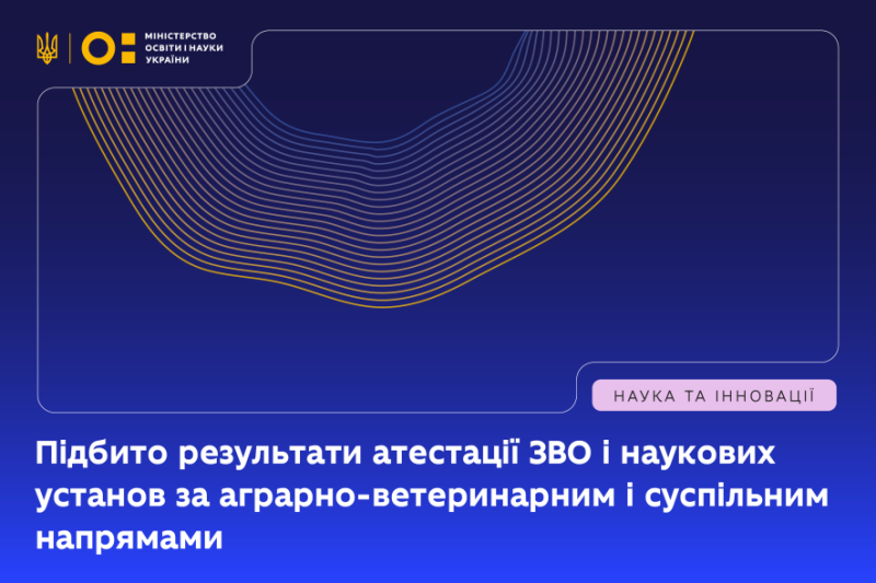 У 2025 році ЗУНУ успішно пройшов державну атестацію наукової діяльності за чотирма напрямами