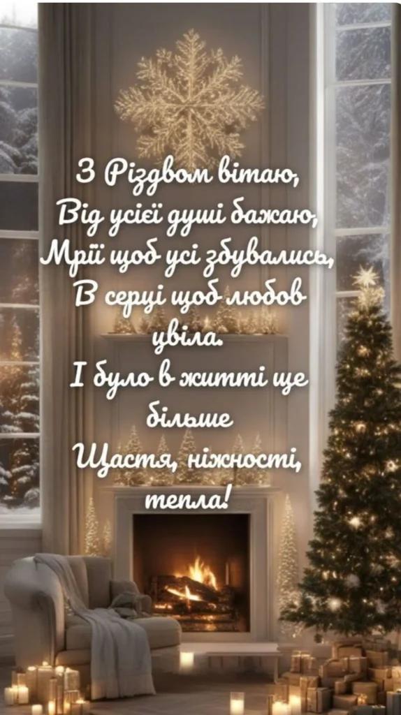 Привітання з Різдвом у віршах