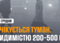 Дороги зникнуть у тумані: що чекати на Тернопільщині вже завтра