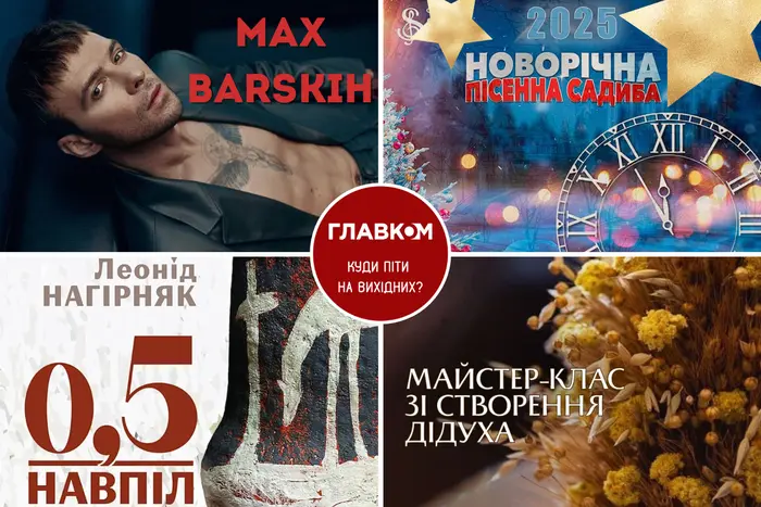 Афіша на вихідні. Куди піти у столиці 13-14 грудня