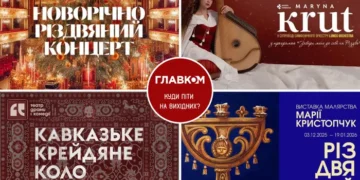 Афіша на вихідні. Куди піти у столиці 20-21 грудня