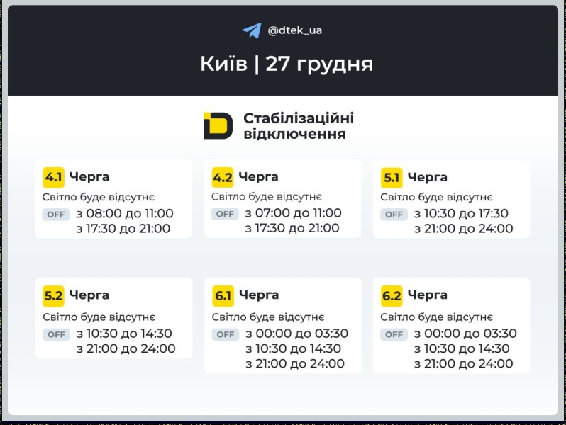 Київ: графіки відключення світла 27 грудня 2025 року