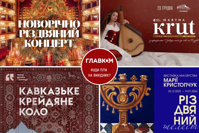 Афіша на вихідні. Куди піти у столиці 20-21 грудня