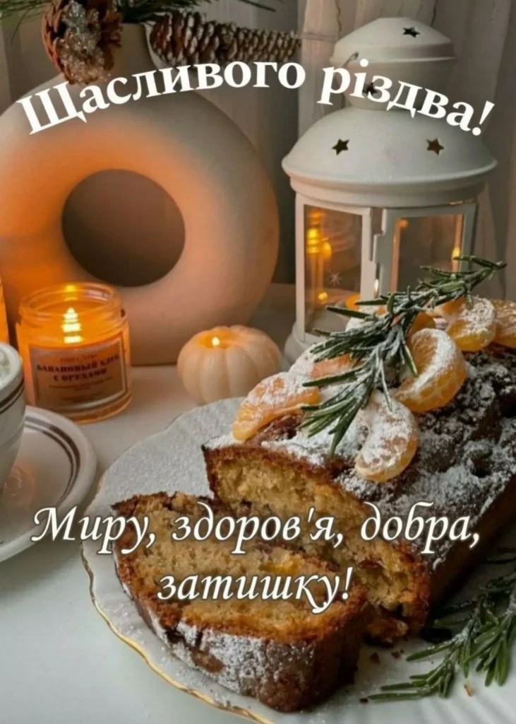 привітання з різдвом христовим 2025
