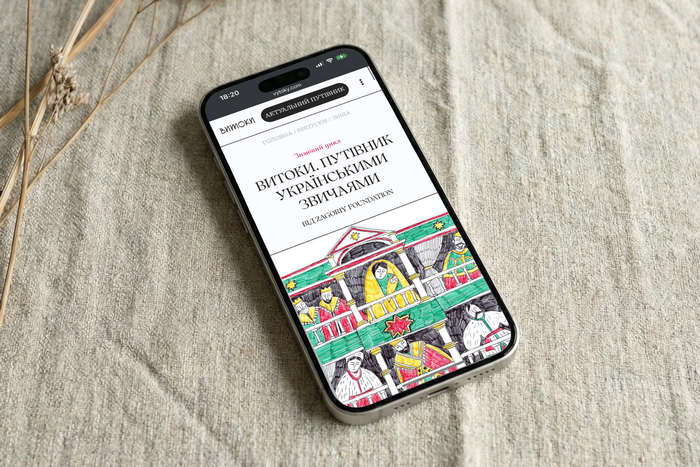 Дідух, Вертеп, Маланка: проєкт "Витоки" перевипустив путівник зимовими святами