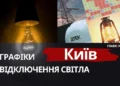 Київ: графіки відключення світла 14 грудня 2025 року