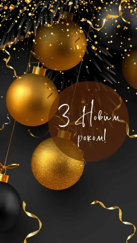 привітання з новим роком своїми словами