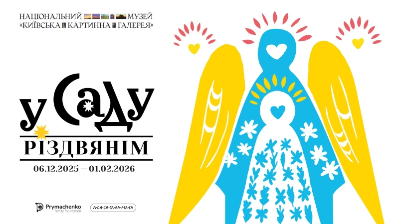 Афіша на вихідні. Куди піти у столиці 6-7 грудня