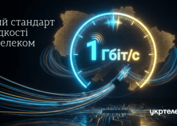 1 Гбіт/с – новий стандарт швидкості Укртелеком