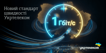 1 Гбіт/с – новий стандарт швидкості Укртелеком