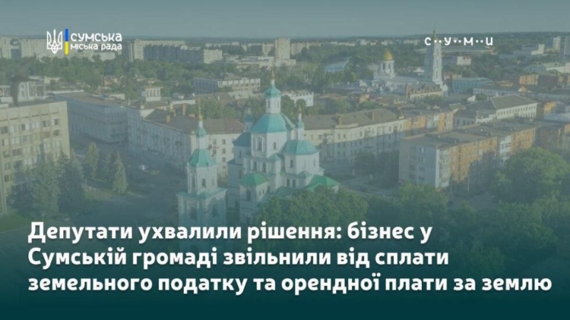 Підтримка підприємців у Сумській громаді: 100% пільга на земельний податок та оренду землі