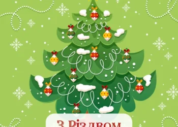 привітання з різдвом христовим 2025