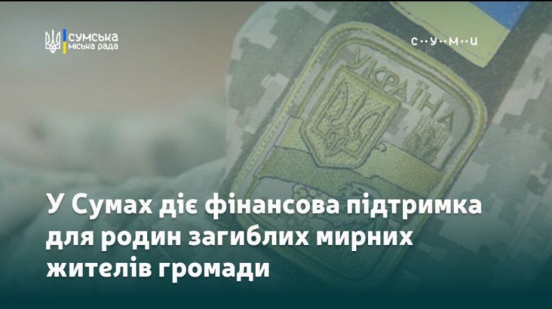 Родини загиблих мирних жителів у Сумах можуть отримати 250 тисяч гривень від громади