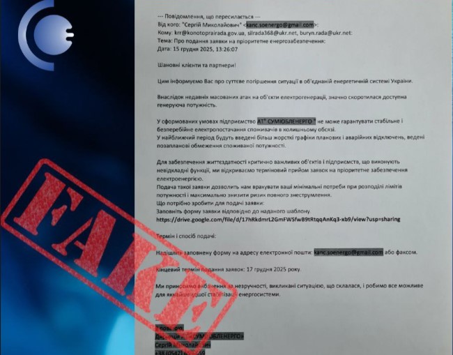 &laquo;Сумиобленерго&raquo; попереджає про фейк: не реагуйте на спам про &laquo;нестабільне&raquo; електропостачання