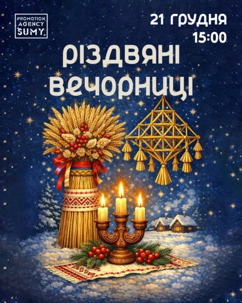 Сум&rsquo;ян запрошують на Різдвяні вечорниці