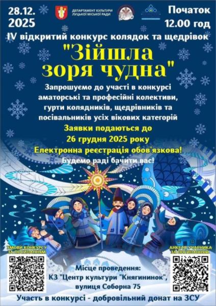 У Княгининку відбудеться відкритий конкурс колядок і щедрівок &laquo;Зійшла зоря чудна&raquo;