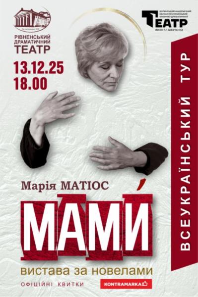 У Луцьку покажуть виставу «Мами» за новелами Марії Матіос