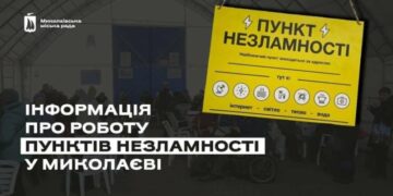 У Миколаєві розгорнули Пункти Незламності: адреси